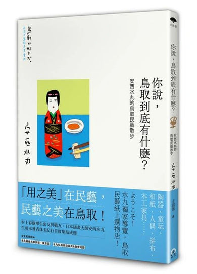 你說,鳥取到底有什麼?安西水丸的鳥取民藝散步 平裝書 Paperback