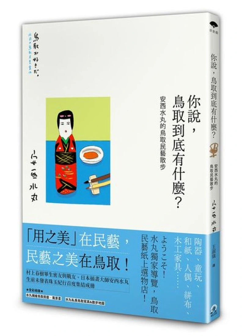 你說,鳥取到底有什麼?安西水丸的鳥取民藝散步 平裝書 Paperback