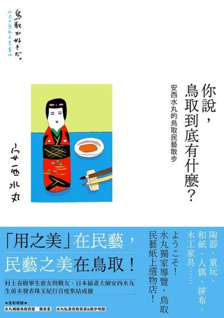 你說,鳥取到底有什麼?安西水丸的鳥取民藝散步 平裝書 Paperback