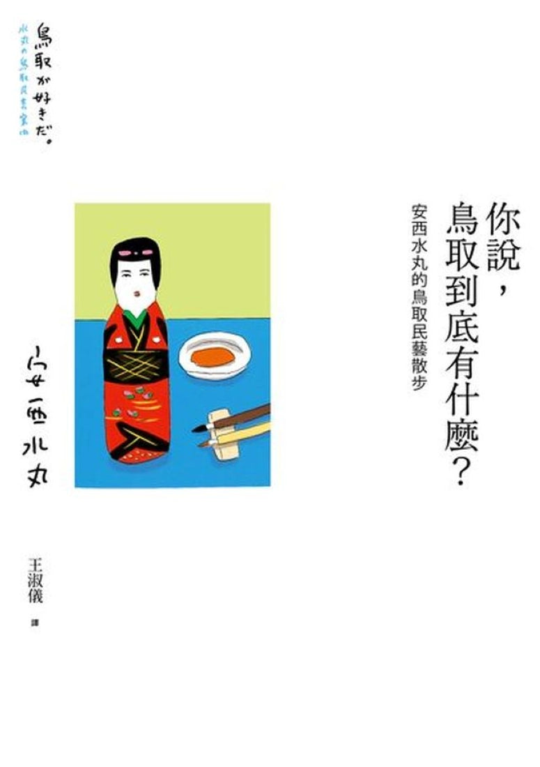 你說,鳥取到底有什麼?安西水丸的鳥取民藝散步 平裝書 Paperback