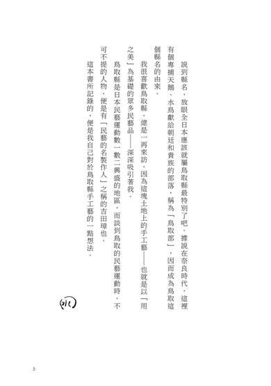 你說,鳥取到底有什麼?安西水丸的鳥取民藝散步 平裝書 Paperback