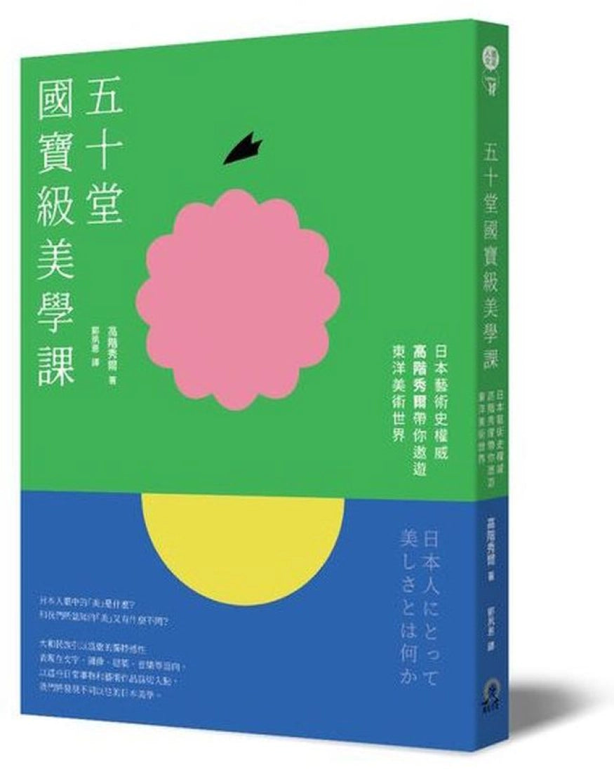 五十堂國寶級美學課:日本藝術史權威高階秀爾帶你遨遊東洋美術世界 平裝書 Paperback