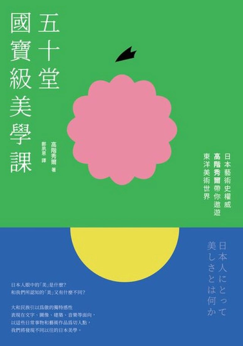 五十堂國寶級美學課:日本藝術史權威高階秀爾帶你遨遊東洋美術世界 平裝書 Paperback
