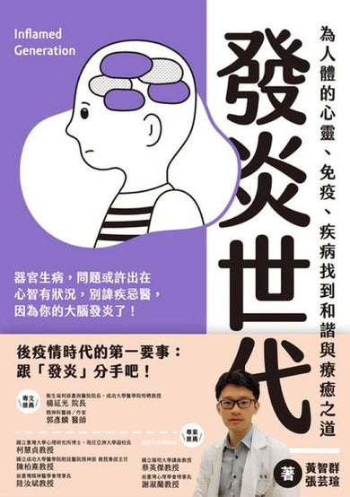 發炎世代:為人體的心靈、免疫、疾病找到和諧與療癒之道 平裝書 Paperback