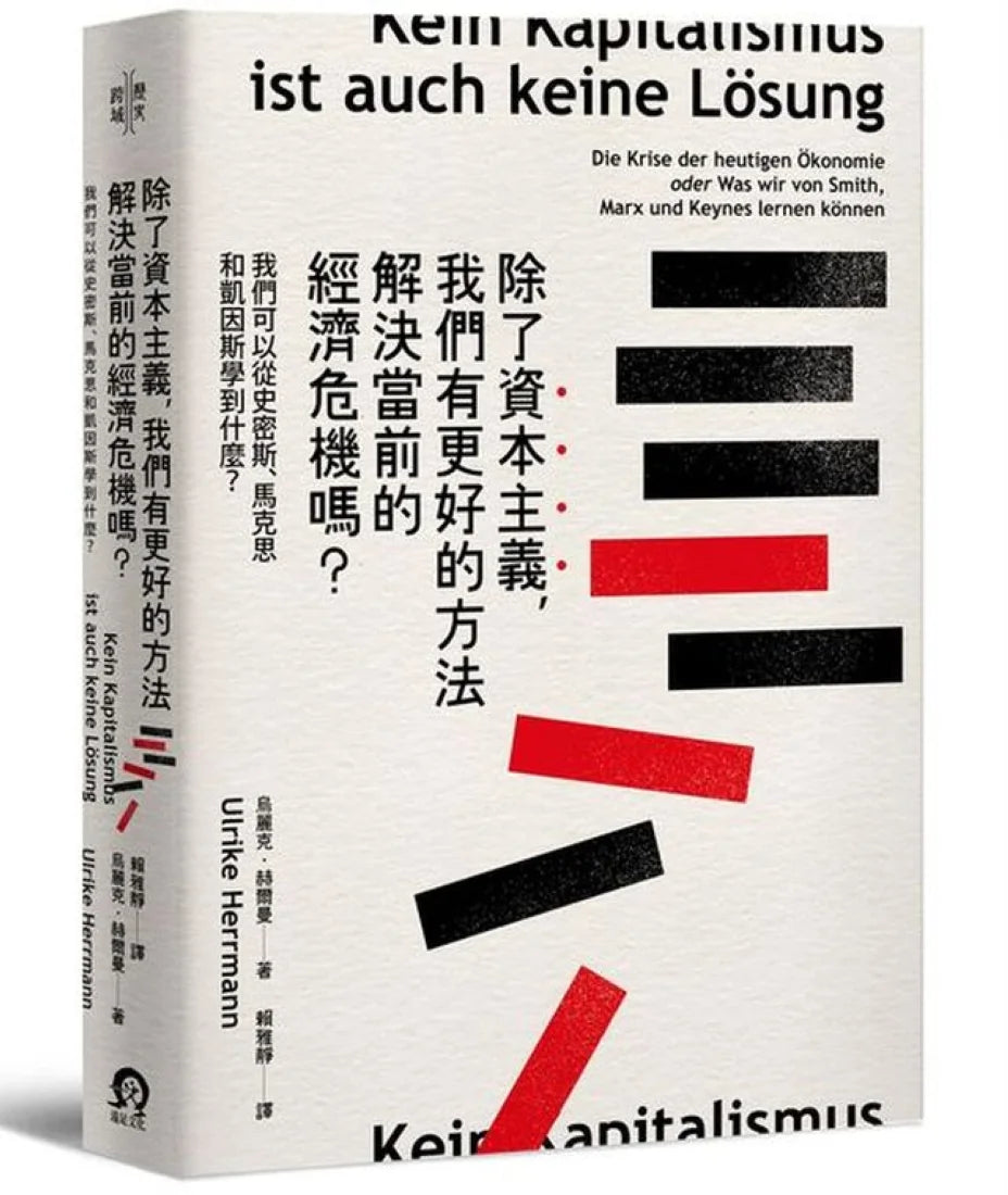 除了資本主義,我們有更好的方法解決當前的經濟危機嗎?:我們可以從史密斯、馬克思和凱因斯學到什麼? 平裝書 Paperback