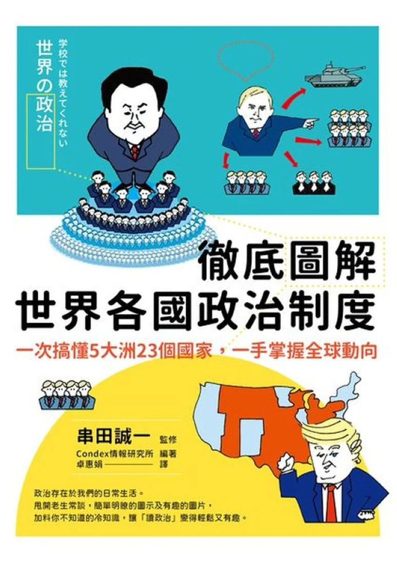 徹底圖解世界各國政治制度:一次搞懂5大洲23個國家,一手掌握全球動向 平裝書 Paperback