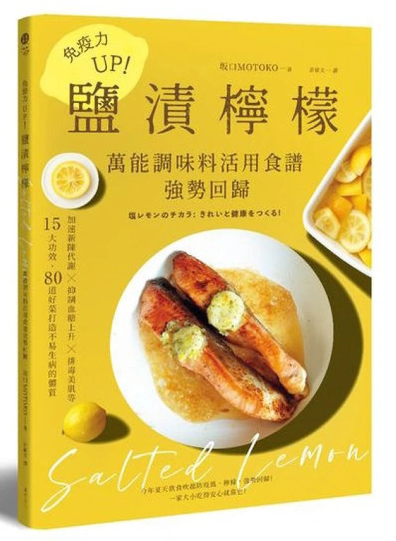 免疫力UP!「鹽漬檸檬」萬能調味料活用食譜強勢回歸:加速新陳代謝╳抑制血糖上升╳排毒美肌等15大功效80道好菜打造不易生病的體質(暢銷新版) 平裝書 Paperback