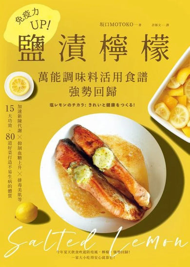 免疫力UP!「鹽漬檸檬」萬能調味料活用食譜強勢回歸:加速新陳代謝╳抑制血糖上升╳排毒美肌等15大功效80道好菜打造不易生病的體質(暢銷新版) 平裝書 Paperback