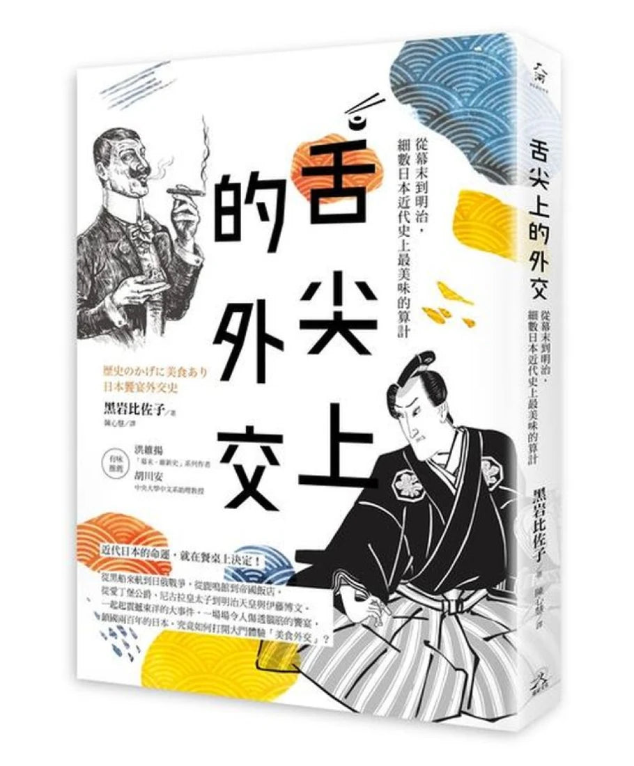 舌尖上的外交:從幕末到明治,細數日本近代史上最美味的算計 平裝書 Paperback