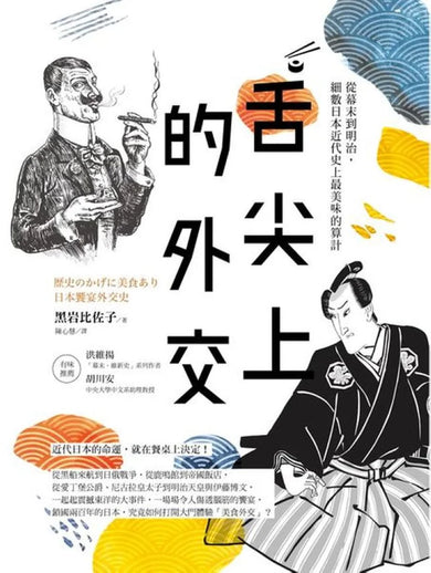 舌尖上的外交:從幕末到明治,細數日本近代史上最美味的算計 平裝書 Paperback