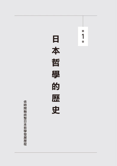 翻轉思考力的日本哲學:從哲學史、名著到專門用語,有助自我實現的5大工具 平裝書 Paperback