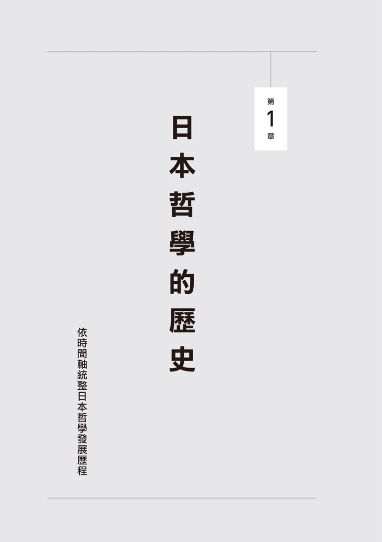 翻轉思考力的日本哲學:從哲學史、名著到專門用語,有助自我實現的5大工具 平裝書 Paperback