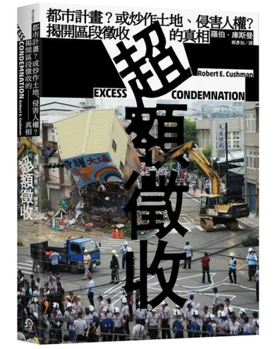 超額徵收:都市計畫?或炒作土地、侵害人權?揭開區段徵收的真相 平裝書 Paperback