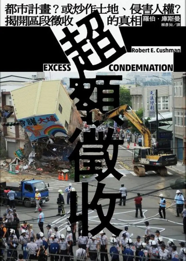 超額徵收:都市計畫?或炒作土地、侵害人權?揭開區段徵收的真相 平裝書 Paperback