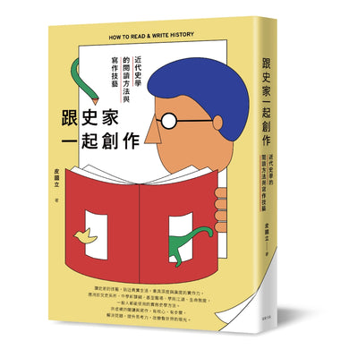 跟史家一起創作:近代史學的閱讀方法與寫作技藝 平裝書 Paperback
