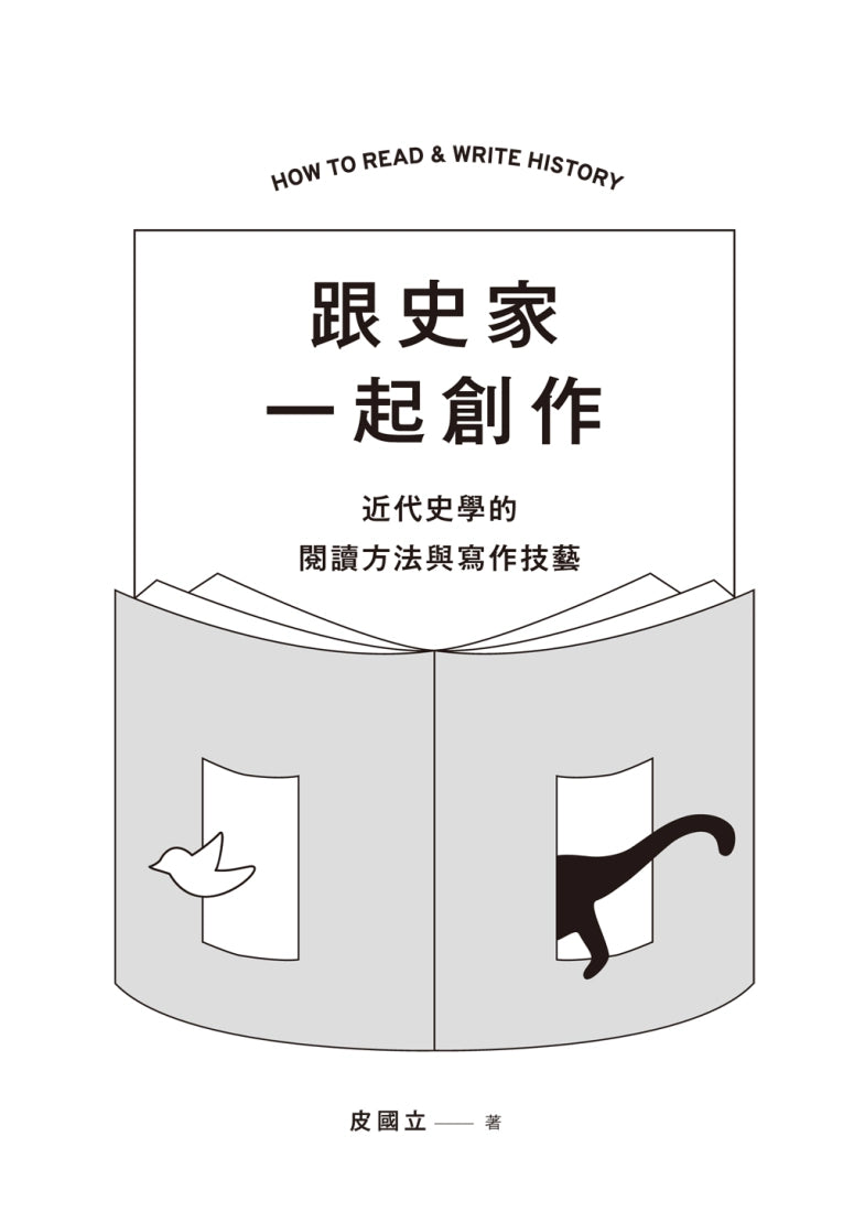 跟史家一起創作:近代史學的閱讀方法與寫作技藝 平裝書 Paperback