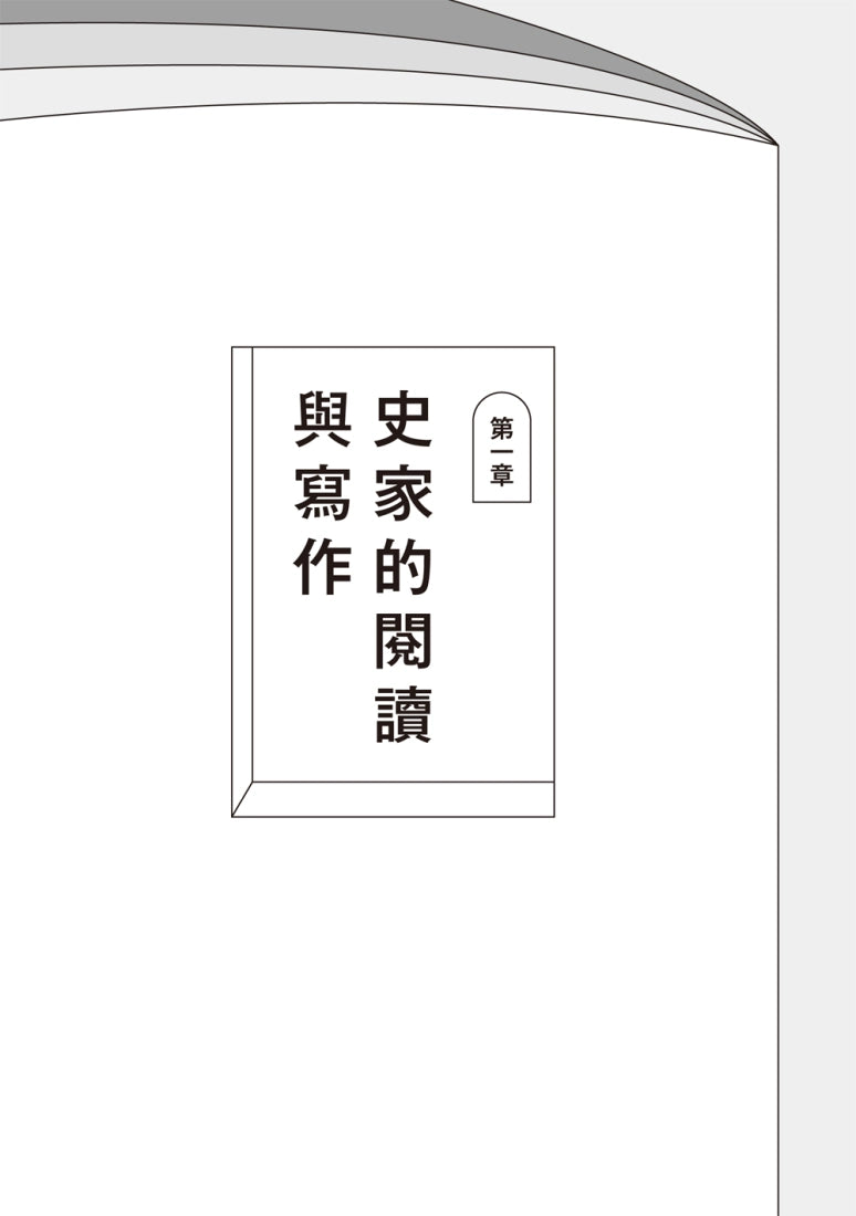 跟史家一起創作:近代史學的閱讀方法與寫作技藝 平裝書 Paperback