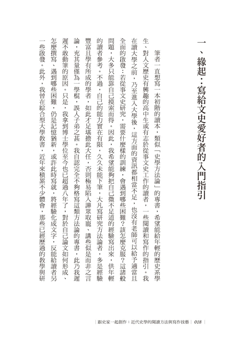 跟史家一起創作:近代史學的閱讀方法與寫作技藝 平裝書 Paperback
