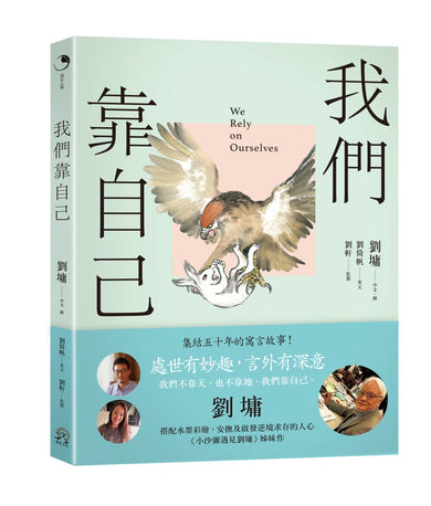 我們靠自己(圖文繪本、中英對照) 平裝書 Paperback