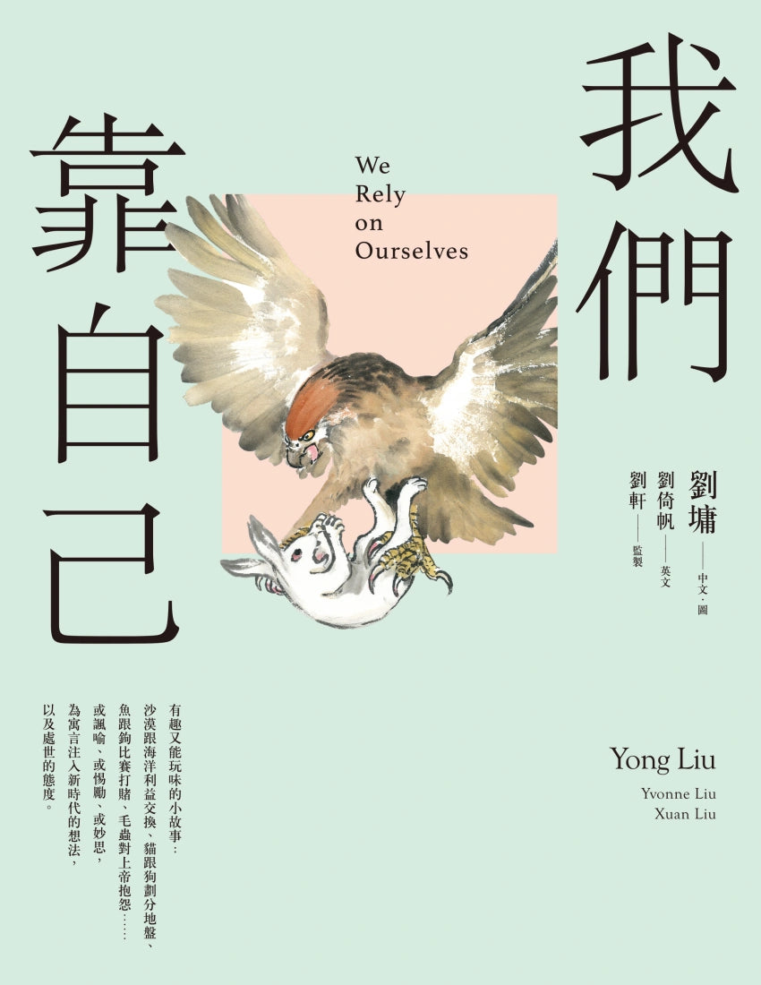 我們靠自己(圖文繪本、中英對照) 平裝書 Paperback