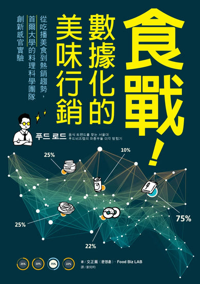 食戰!數據化的美味行銷:從吃播美食到熱銷趨勢,首爾大學的料理科學團隊創新感官實驗 平裝書 Paperback