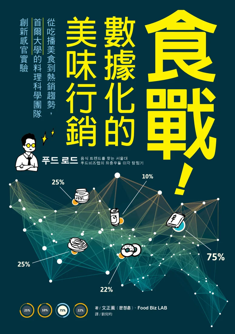 食戰!數據化的美味行銷:從吃播美食到熱銷趨勢,首爾大學的料理科學團隊創新感官實驗 平裝書 Paperback