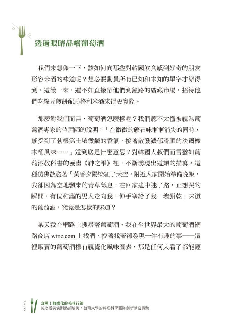 食戰!數據化的美味行銷:從吃播美食到熱銷趨勢,首爾大學的料理科學團隊創新感官實驗 平裝書 Paperback