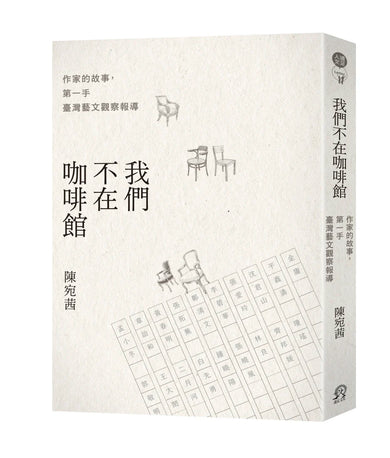 我們不在咖啡館:作家的故事,第一手臺灣藝文觀察報導 平裝書 Paperback