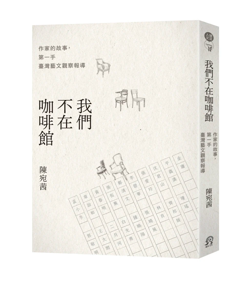 我們不在咖啡館:作家的故事,第一手臺灣藝文觀察報導 平裝書 Paperback