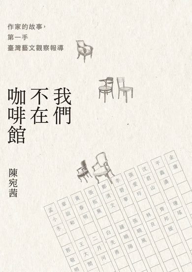 我們不在咖啡館:作家的故事,第一手臺灣藝文觀察報導 平裝書 Paperback