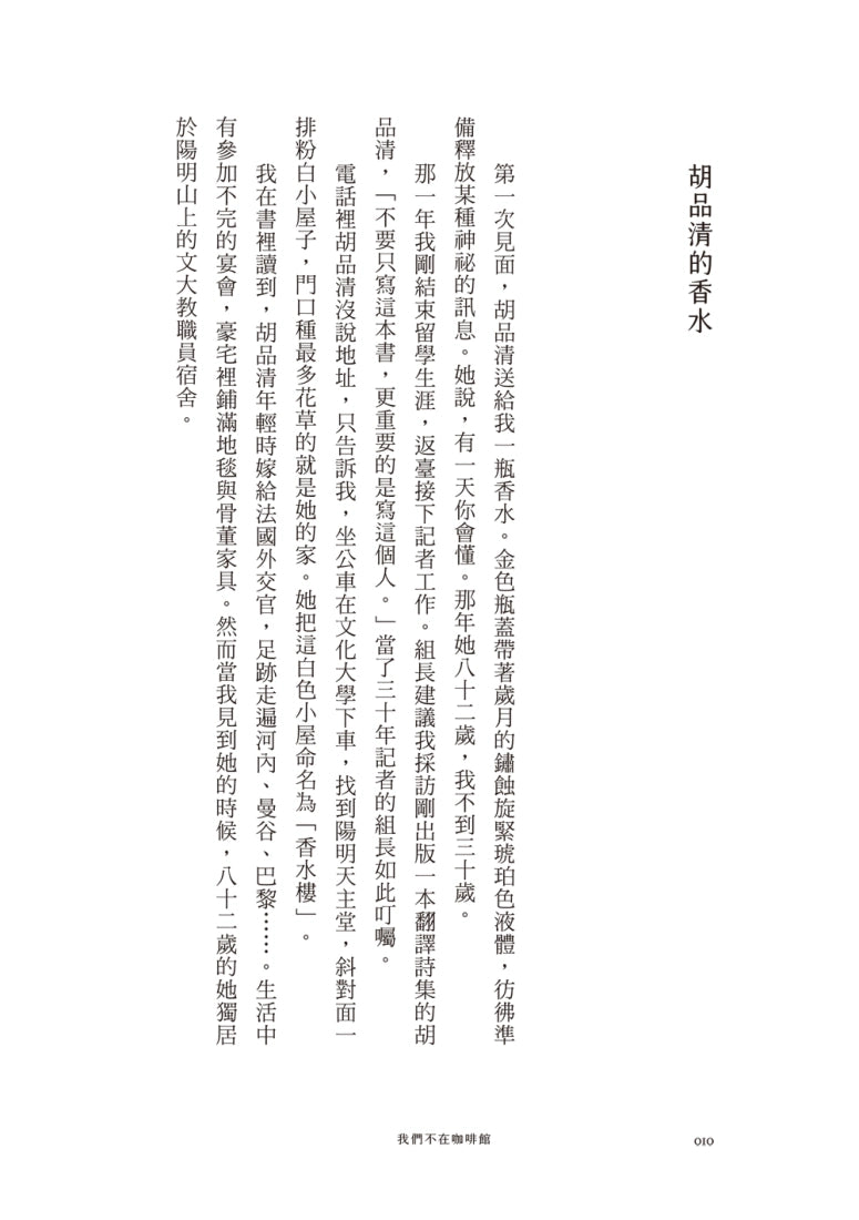 我們不在咖啡館:作家的故事,第一手臺灣藝文觀察報導 平裝書 Paperback