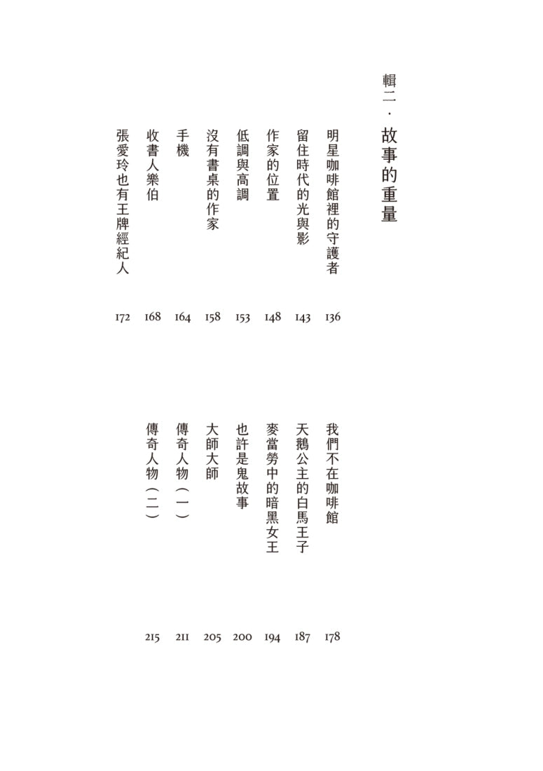 我們不在咖啡館:作家的故事,第一手臺灣藝文觀察報導 平裝書 Paperback