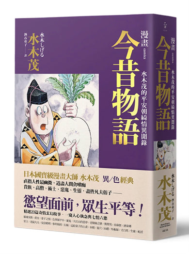 漫畫今昔物語:水木茂的平安朝綺情異聞錄 平裝書 Paperback