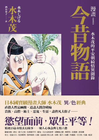 漫畫今昔物語:水木茂的平安朝綺情異聞錄 平裝書 Paperback