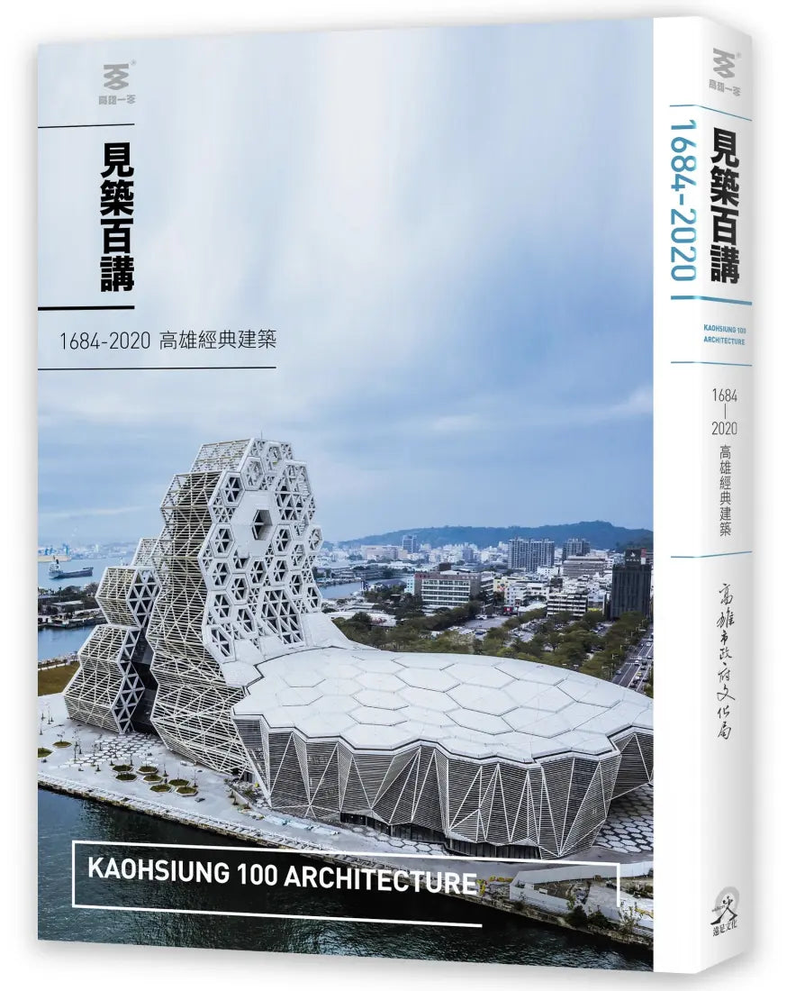 見築百講:1684-2020 高雄經典建築 平裝書 Paperback