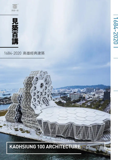 見築百講:1684-2020 高雄經典建築 平裝書 Paperback