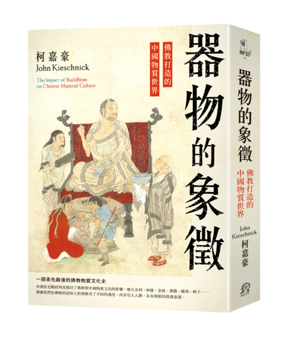 器物的象徵:佛教打造的中國物質世界 平裝書 Paperback