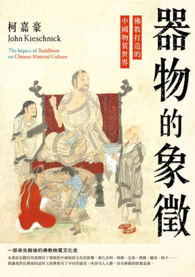 器物的象徵:佛教打造的中國物質世界 平裝書 Paperback