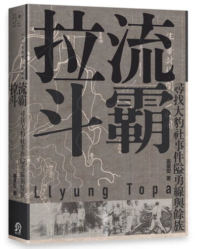 拉流斗霸:尋找大豹社事件隘勇線與餘族 平裝書 Paperback