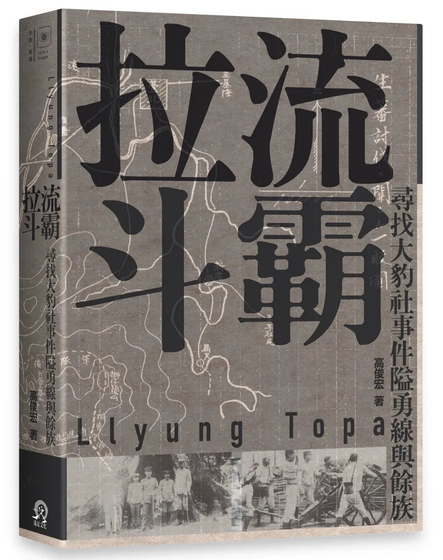 拉流斗霸:尋找大豹社事件隘勇線與餘族 平裝書 Paperback