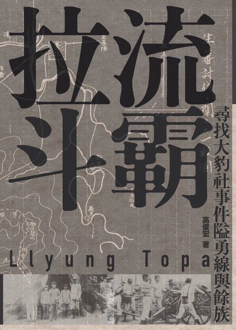 拉流斗霸:尋找大豹社事件隘勇線與餘族 平裝書 Paperback
