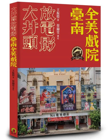 大井頭放電影:臺南全美戲院 平裝書 Paperback