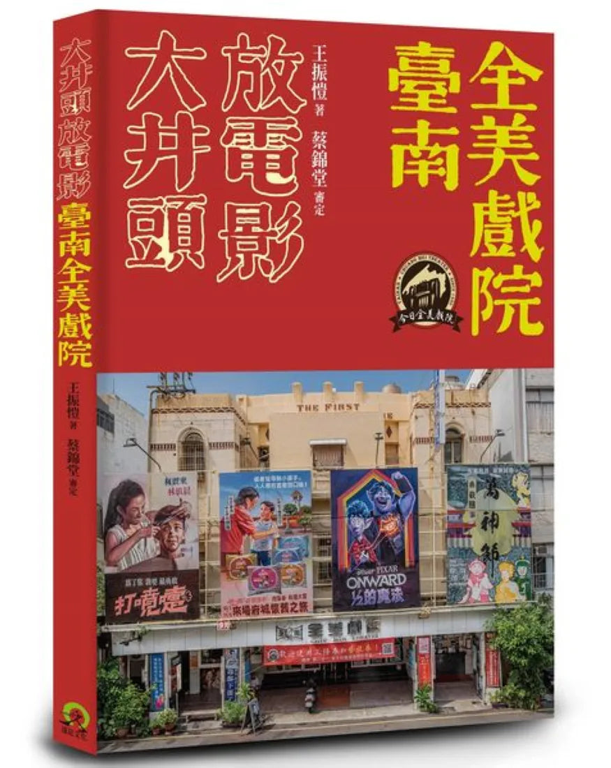 大井頭放電影:臺南全美戲院 平裝書 Paperback