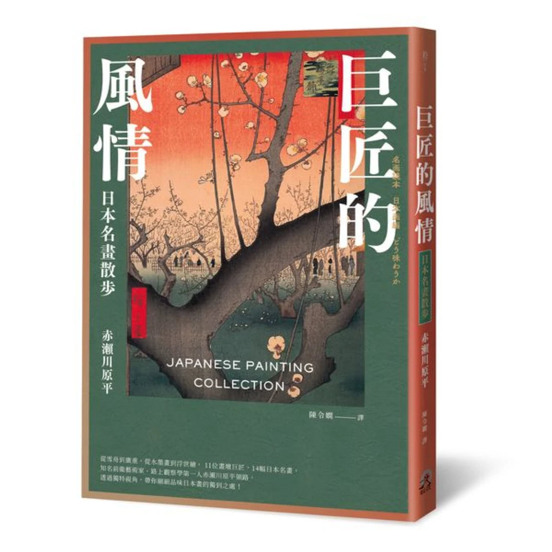 巨匠的風情:日本名畫散步 平裝書 Paperback