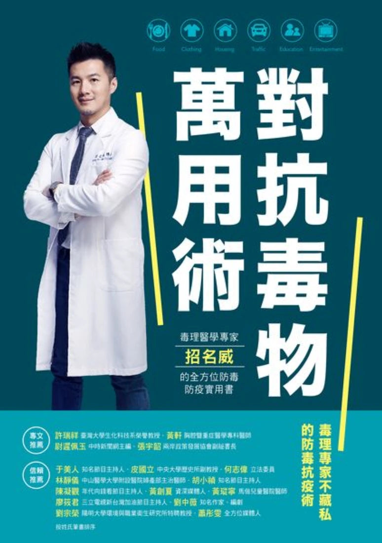 對抗毒物萬用術:毒理醫學專家招名威的全方位防毒防疫實用書 平裝書 Paperback