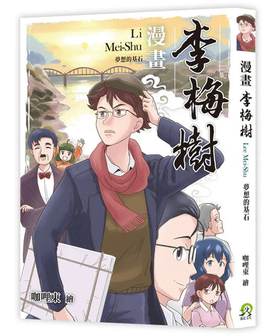 漫畫李梅樹:夢想的基石 平裝書 Paperback