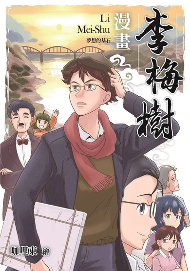 漫畫李梅樹:夢想的基石 平裝書 Paperback