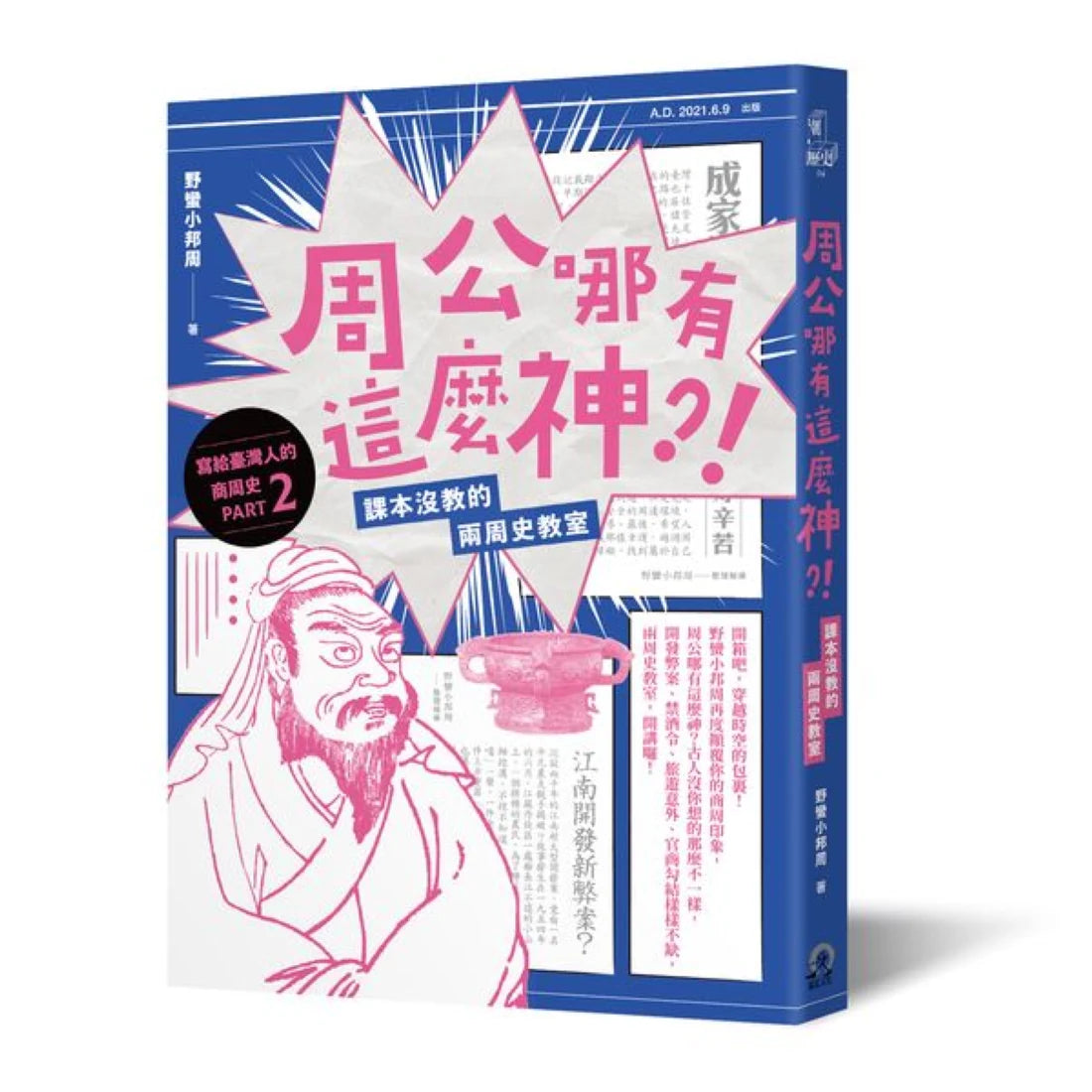 周公哪有這麼神:課本沒教的兩周史教室 平裝書 Paperback