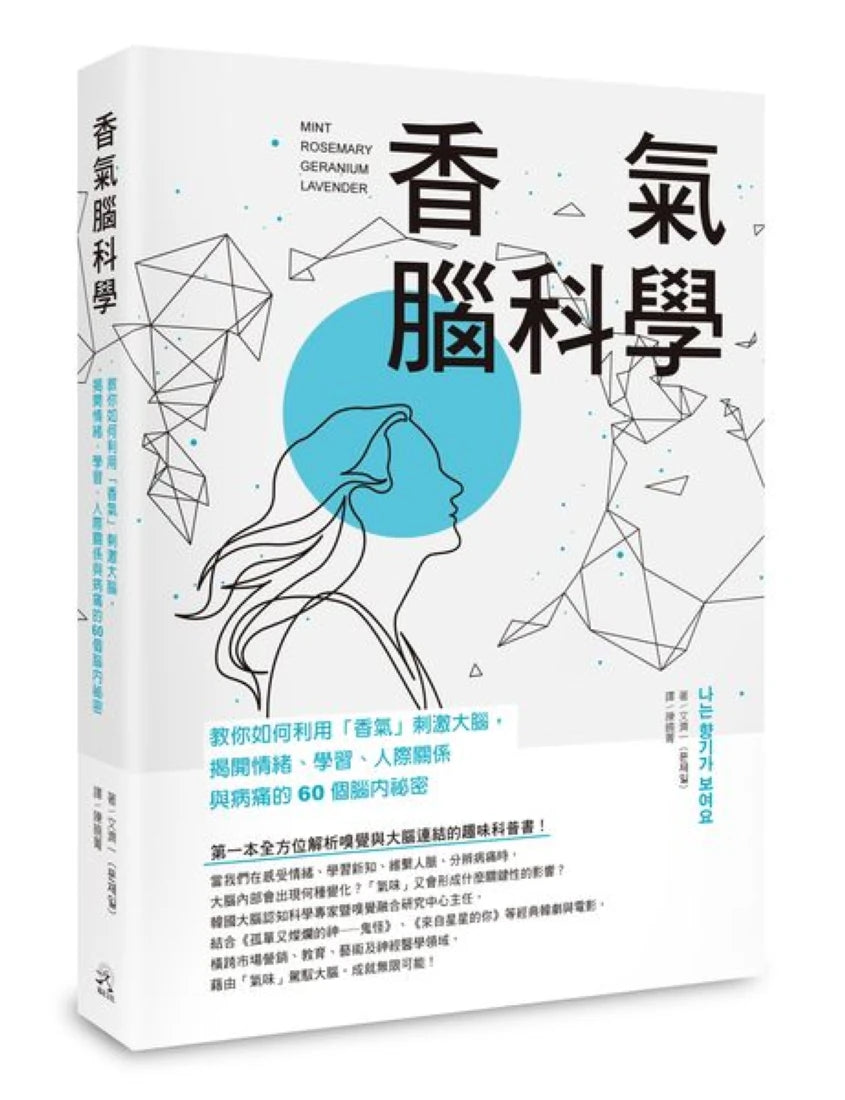 香氣腦科學:教你如何利用「香氣」刺激大腦,揭開情緒、學習、人際關係與病痛的60個腦內祕密 平裝書 Paperback