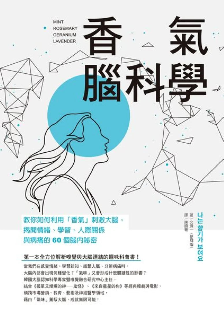 香氣腦科學:教你如何利用「香氣」刺激大腦,揭開情緒、學習、人際關係與病痛的60個腦內祕密 平裝書 Paperback